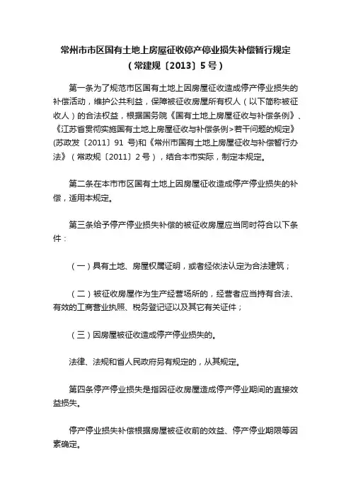 常州市市区国有土地上房屋征收停产停业损失补偿暂行规定（常建规〔2013〕5号）