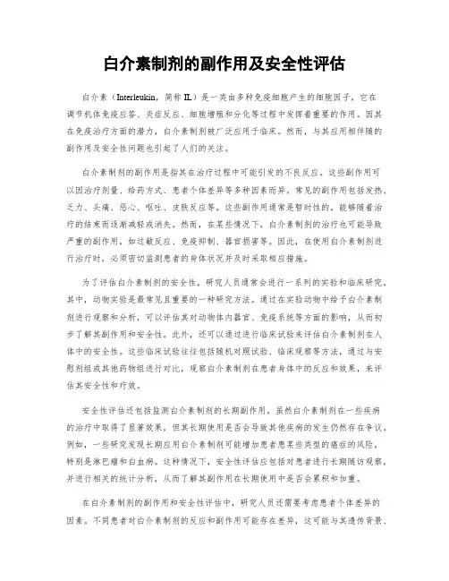 白介素制剂的副作用及安全性评估