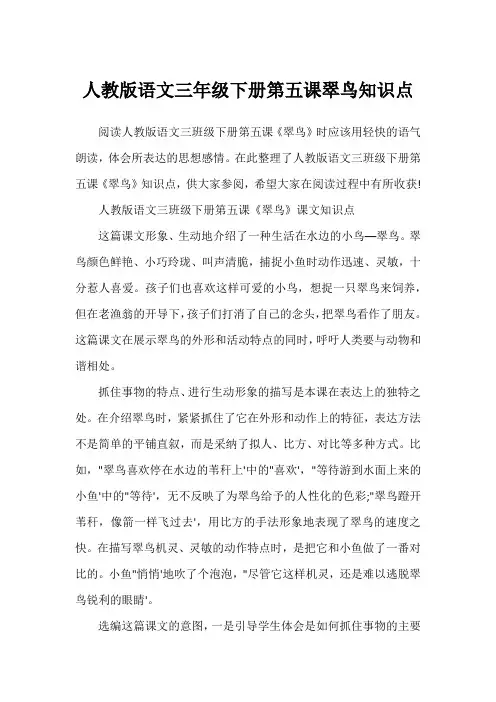 人教版语文三年级下册第五课翠鸟知识点