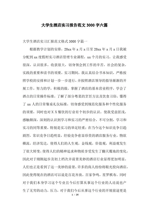 大学生酒店实习报告范文3000字六篇