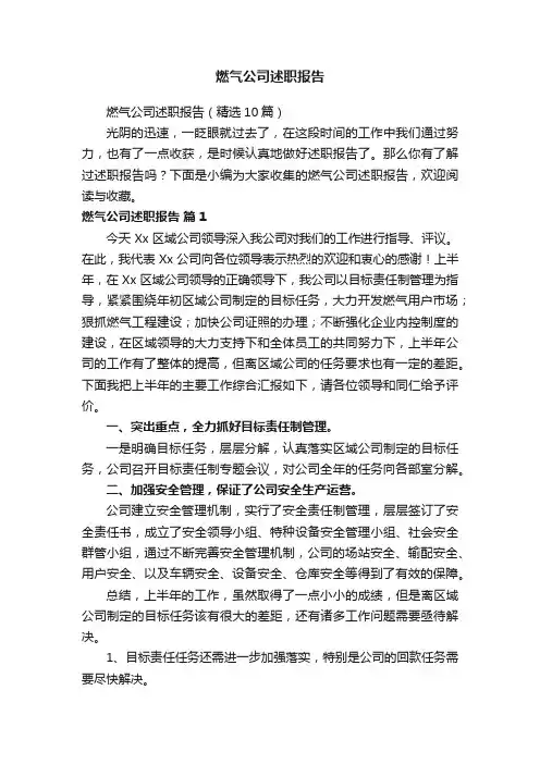 燃气公司述职报告（精选10篇）