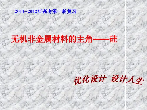 (2011--2012年高考第一轮复习)第四章第一节 无机非金属材料的主角—硅