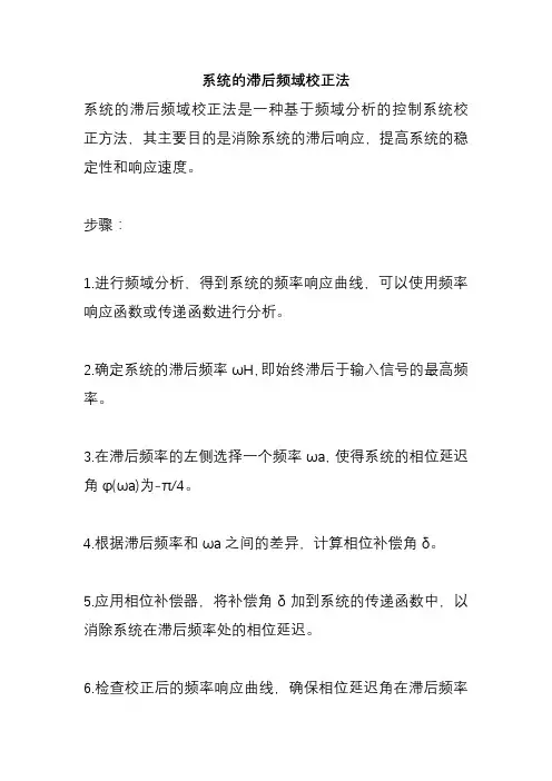 系统的滞后频域校正法