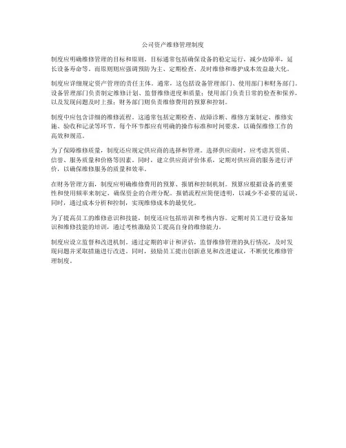 公司资产维修管理制度