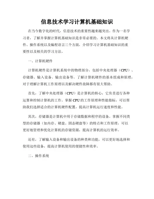 信息技术学习计算机基础知识