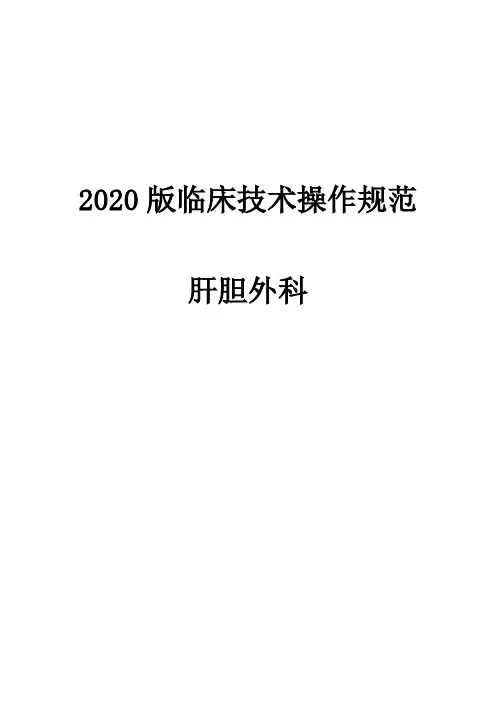 2020版肝胆外科临床技术操作规范全集