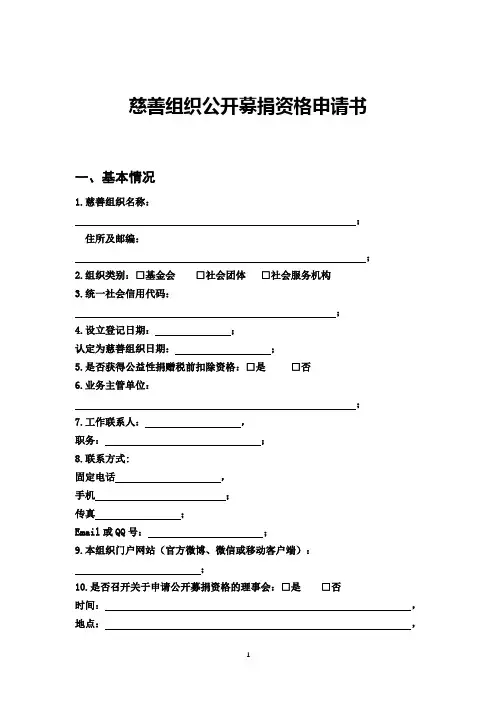 慈善组织公开募捐资格申请书