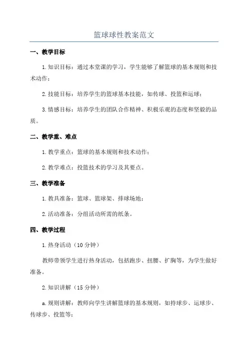 篮球球性教案范文