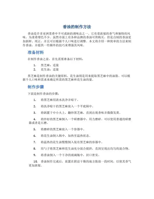 香油的的制作方法