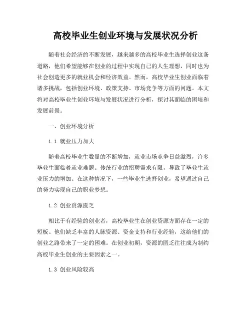 高校毕业生创业环境与发展状况分析