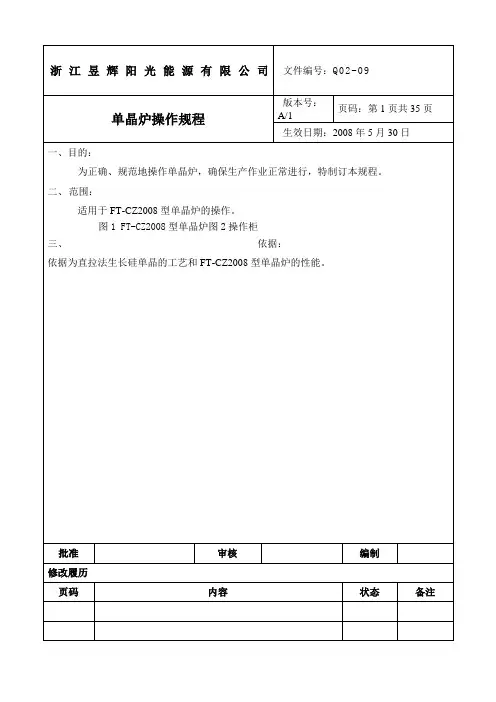 单晶炉操作规程