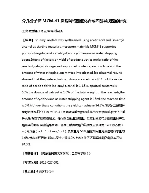 介孔分子筛MCM-41负载磷钨酸催化合成乙酸异戊酯的研究