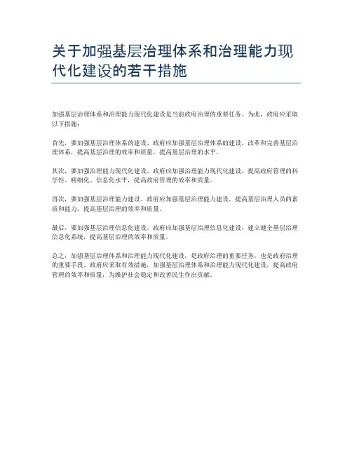 关于加强基层治理体系和治理能力现代化建设的若干措施