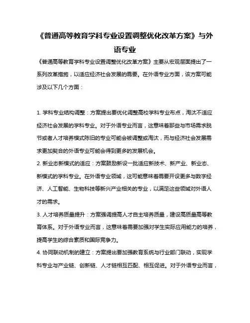 《普通高等教育学科专业设置调整优化改革方案》与外语专业