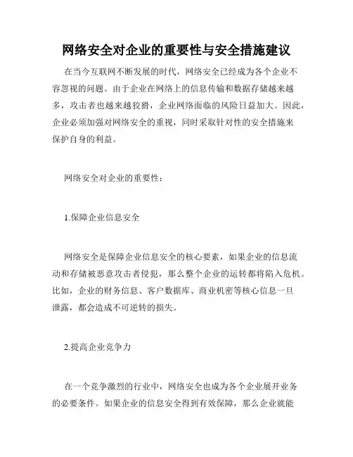 网络安全对企业的重要性与安全措施建议
