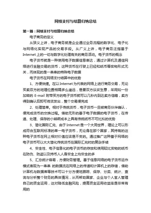 网络支付与结算归纳总结