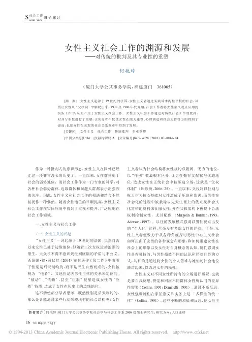 女性主义社会工作的渊源和发展_对传统的批判及其专业性的重塑_何艳婷