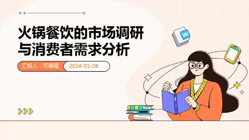 火锅餐饮的市场调研与消费者需求分析