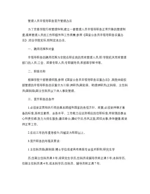 党政部门行政人员非领导职务升降管理办法