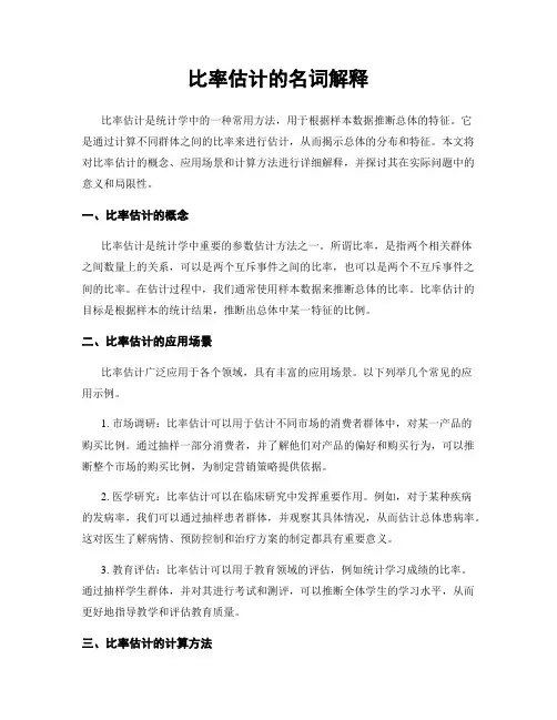 比率估计的名词解释