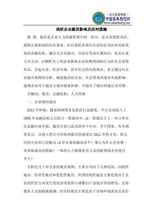 企业裁员影响及应对措施