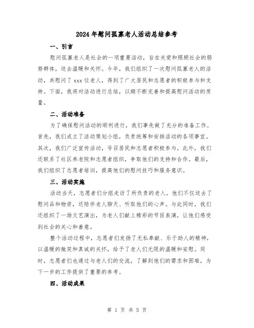 2024年慰问孤寡老人活动总结参考（2篇）