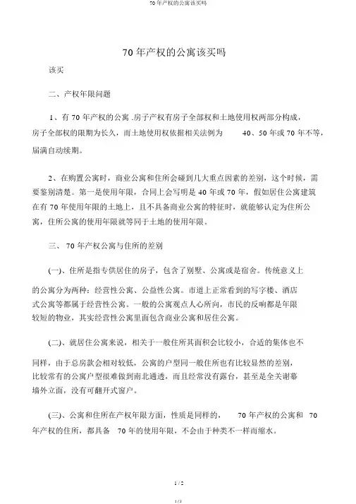70年产权的公寓该买吗