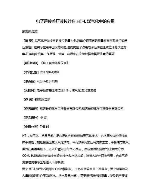 电子远传差压液位计在HT-L煤气化中的应用