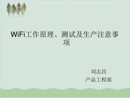 WiFi工作原理、测试及生产注意事项PPT课件( 27页)