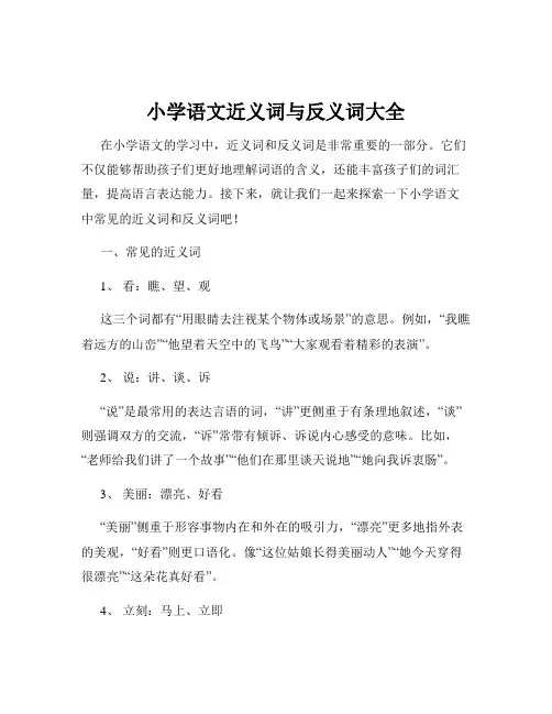 小学语文近义词与反义词大全