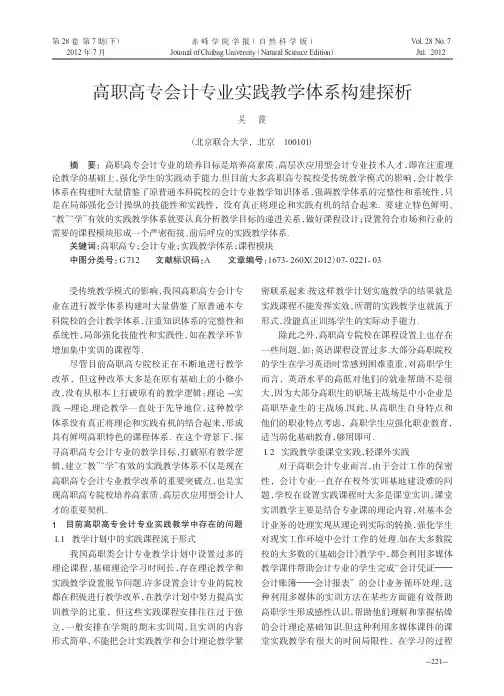 高职高专会计专业实践教学体系构建探析