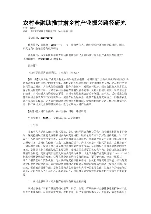 农村金融助推甘肃乡村产业振兴路径研究