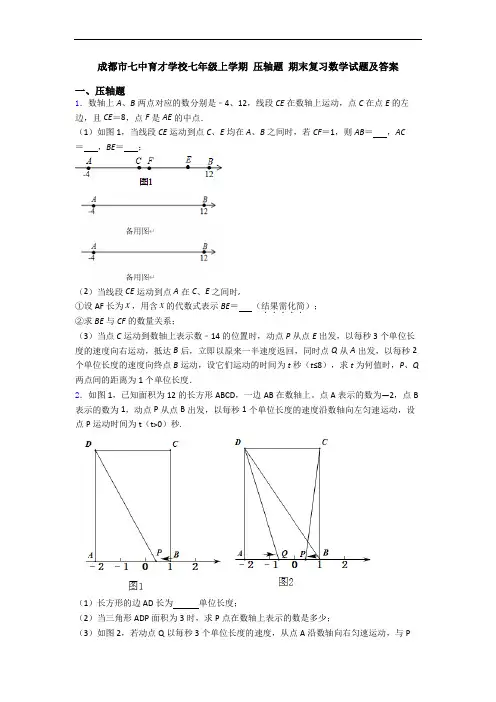 成都市七中育才学校七年级上学期 压轴题 期末复习数学试题及答案