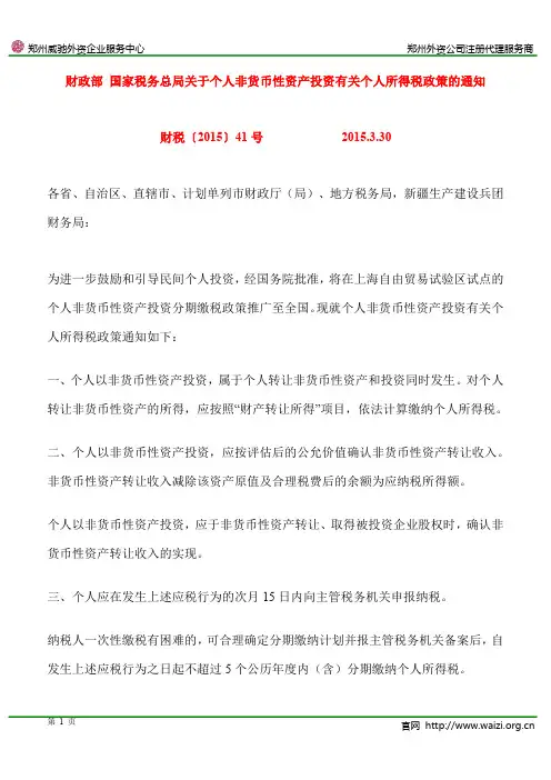 财税[2015]41号《财政部 国家税务总局关于个人非货币性资产投资有关个人所得税政策的通知》