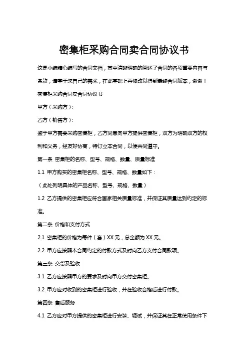 密集柜采购合同卖合同协议书