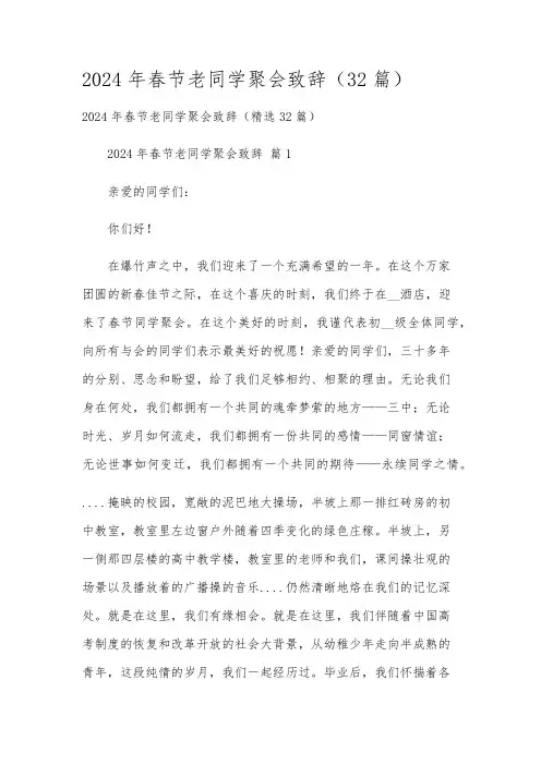 2024年春节老同学聚会致辞(32篇)
