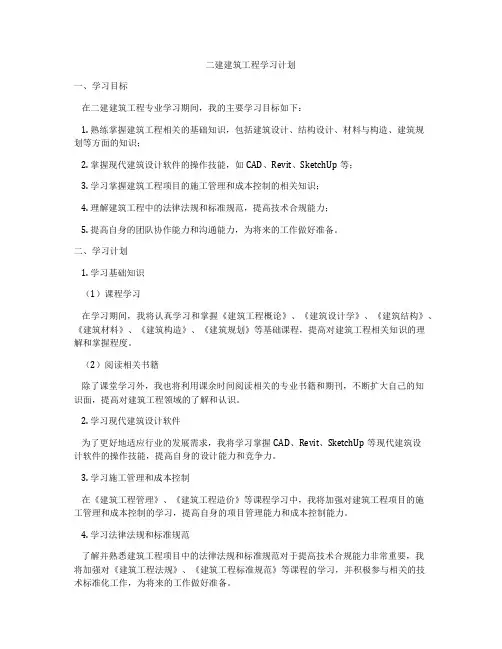 二建建筑工程学习计划