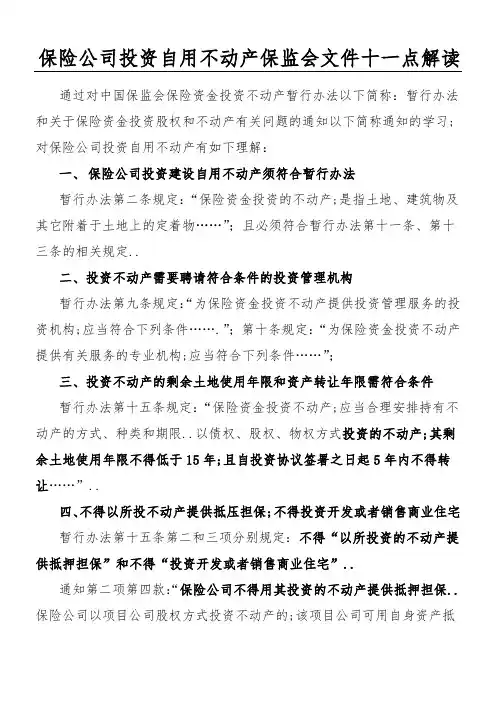 保险公司投资自用不动产保监会文件十一点解读