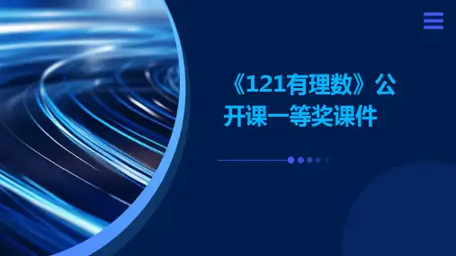 《121有理数》公开课一等奖课件