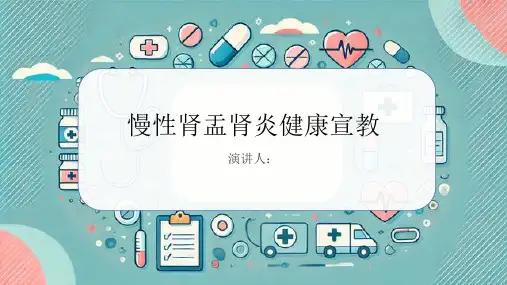 慢性肾盂肾炎健康宣教课件