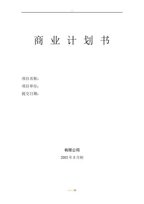 商业计划书模板(私募专用)