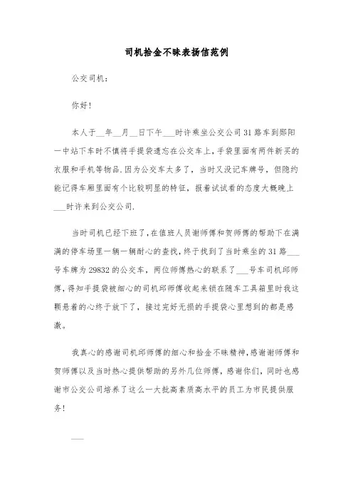 司机拾金不昧表扬信范例（四篇）