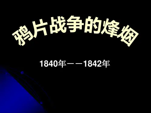 【精品历史课件】811鸦片战争的烽烟(共20张PPT)