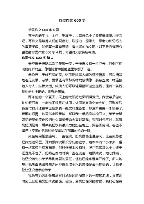 珍贵作文600字