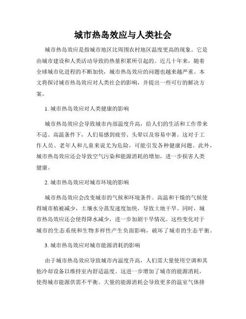 城市热岛效应与人类社会
