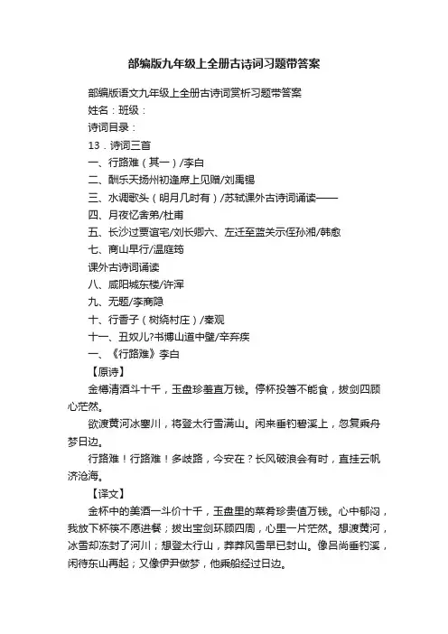 部编版九年级上全册古诗词习题带答案
