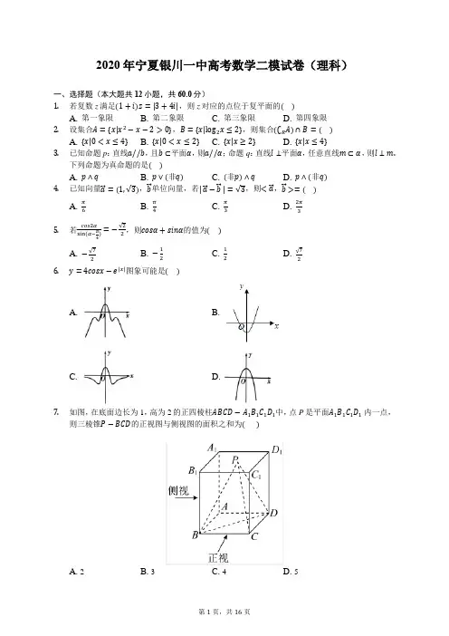2020年宁夏银川一中高考数学二模试卷(理科)(有答案解析)