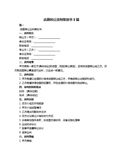 店面转让谈判策划书3篇