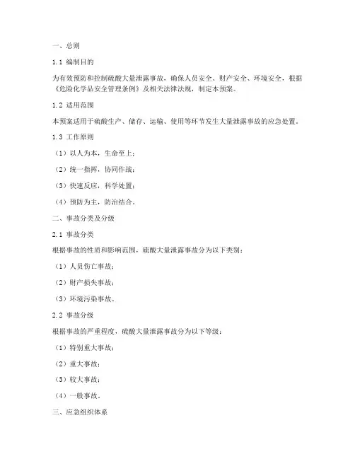 硫酸大量泄露应急预案