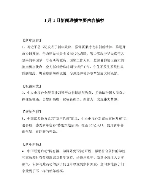 1月1日新闻联播主要内容摘抄